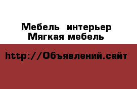 Мебель, интерьер Мягкая мебель
